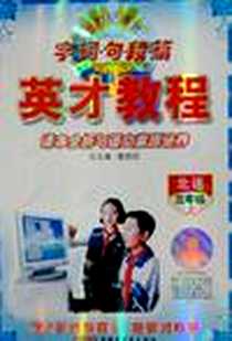 《三年级年级下》PDF_2012-1_新疆青少年出版社_詹昌斌