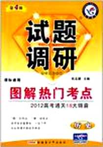 《2012-2013年试题调研 历史 第四辑》PDF_2011-11_新疆青少年_庞友海//关发祥//鲁红刚//杨伟平//石志海等|主编:杜志建