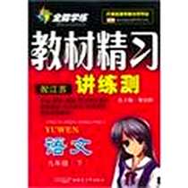 《九年级语文下（附试卷）》2010-10_新疆青少年出版社_黎启阳