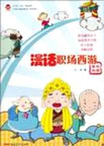 《漫话职场西游》电子版-2010-10_新疆青少年出版社_汪莺