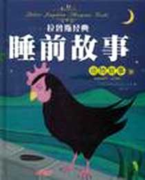 《拉鲁斯经典睡前故事》电子版-2011-7_新疆青少年_法国拉鲁斯出版公司 改编