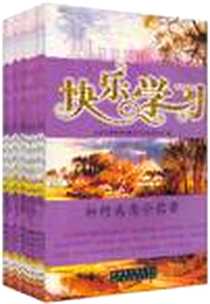 《快乐学习》电子版-2007-6_新疆青少年出版社，喀什维吾尔文出版社_北京未来新世纪教育科学发展中心