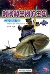 《时间和空间的王国》电子版-2000-10-1_河北科学技术出版社_李营华
