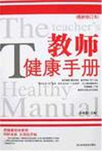 《教师健康手册》PDF_2007-9_河北科技_齐晓勇