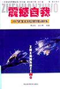 《震撼自我》2000-11-1_河北科学技术出版社_李全柱,赵文辉