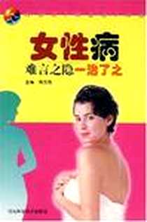 《女性病》2002-1-1_河北科学技术出版社_姚玉霞