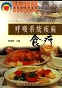 《呼吸系统疾病食疗》电子版-2002-06-01_河北科学技术出版社_顾奎琴