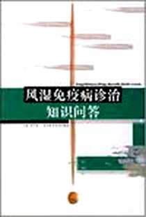 《风湿免疫病诊治知识问答》电子版-2006-1_河北科学技术出版社_李学增