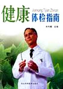 《健康体检指南》电子版-2006-4_河北科技出版社_宋光耀  主编
