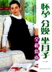 《怀孕 分娩 坐月子全程指南》PDF_2006-6_河北科学技术出版社_叶昌德