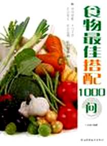 《食物最佳搭配1000问》电子版-2006-6_河北科学技术出版社_叶昌德