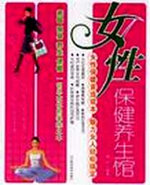 《女性保健养生馆》2006-9_河北科学技术出版社_雷子