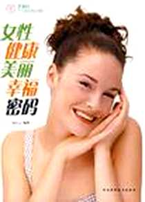 《女性健康美丽幸福密码》2006-12_河北科学技术出版社_陈红玉