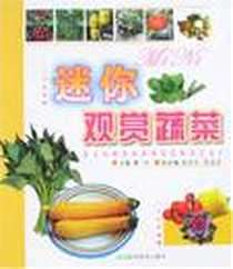《迷你观赏蔬菜》电子版-2007-4_河北科技出版社_曹华