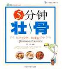 《5分钟壮骨》电子版-2007-11_河北科技_石赟