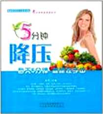 《5分钟降压》电子版-2011-3_河北出版传媒集团公司，河北科学技术出版社_良石