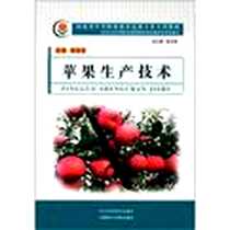 《苹果生产技术》电子版-2011-9_河北科学技术出版社_李克军