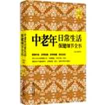 《中老年日常生活保健细节全书》电子版-2012-8_白建乐 河北科学技术出版社  (2012-08出版)_白建乐