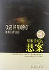 《军事领域的悬案》电子版-2012-7_河北出版传媒集团，河北科学技术出版社_高国庆，贾秀花 著