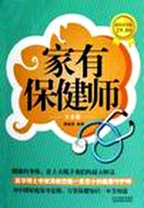 《家有保健师》PDF_2012-10_河北科技出版社_李俊涛