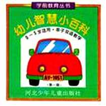 《幼儿智慧小百科0（第一辑）》电子版-1998-1_河北少儿出版社_董素山  等责任编辑