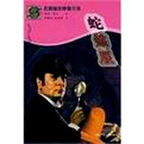 《名探福尔摩斯全集》电子版-1999-4_河北少儿出版社_（英）柯南・道尔  著，李曜同，敖曼智  译