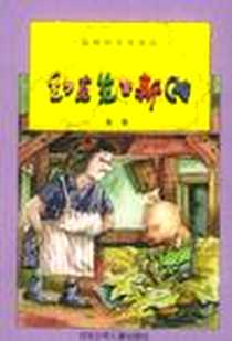 《约克先生新传》电子版-2000-7_河北少年儿童出版社_朱奎