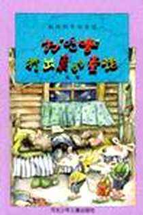 《打呼噜打出来的童话》电子版-2000-7_河北少年儿童出版社_朱奎