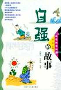 《自强的故事》PDF_2002-10-1_河北少儿出版社_谷春娟,沈湘平