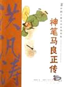 《神笔马良正传》电子版-2008-01-01_河北少年儿童出版社_洪汛涛,绘画：花离半工作室