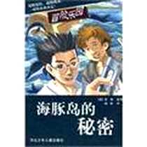 《海豚岛的秘密》电子版-2008-4_第1版 (2008年4月1日)_蒂欧