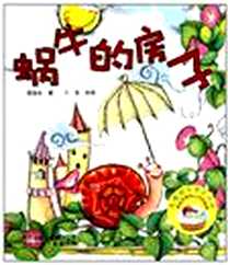 《蜗牛的房子/为我的宝贝大声读获奖名家幼儿文学精选》电子版-2011-1_河北少儿_谭旭东|绘画:三乖