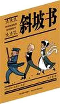 《斜坡书》电子版-2012-11_河北少年儿童出版社_(美)彼得·纽威尔 文/图