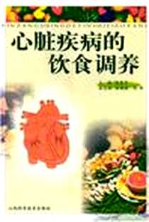 《心脏疾病的饮食调养》电子版-2003-1_山西科学技术出版社_陈惠中