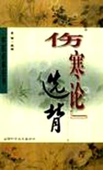 《《伤寒论》选背》电子版-2003-1-1_山西科学技术出版社_吴晋英,梁晓崴,乔欣,乔模,王笈,何丽清
