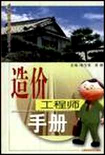《造价工程师手册》电子版-2003-1_山西科学技术出版社_李宝英，黄群  主编