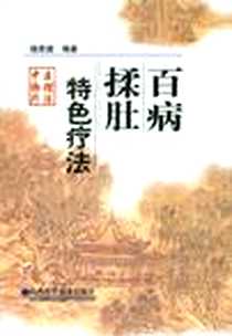《百病揉肚特色疗法》电子版-2003-8_山西科学技术出版社_杨恩德