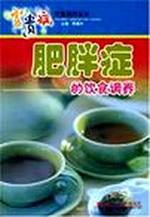 《肥胖症的饮食调养》2004-1_山西科学技术_陈惠中