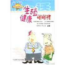 《生殖健康悄悄话》电子版-2006-1_山西科学技术出版社_杨恩来,杨恩来