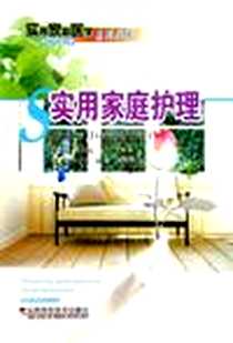《实用家庭护理》电子版-2006-6_山西科学技术出版社_杜萍、李静、吴橙香/国别：中国大陆