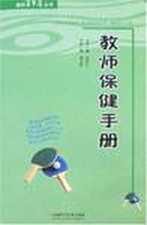 《教师保健手册》电子版-2006-11_山西科技_田恒平