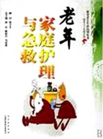 《老年家庭护理与急救》电子版-2007-5_山西科学技术出版社_薛星