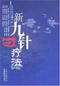 《新九针疗法》电子版-2007-6_山西出版集团，山西科学技术出版社_田建刚，樊凤娥 著