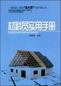 《材料员实用手册》电子版-2009-1_山西出版集团，山西科学技术出版社_梁敦维 著