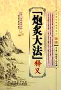 《炮炙大法释义》电子版-2009-4_山西出版集团，山西科学技术出版社_缪希雍 等 著