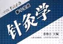 《针灸学》电子版-2009-6_山西科学技术出版社_张俊江