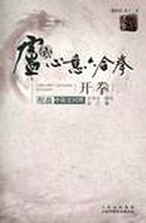 《卢式心意六合拳开拳》电子版-2011-1_山西科技_陈振家
