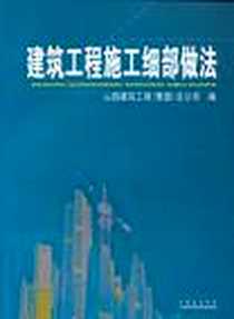 《建筑工程施工细部做法》电子版-2010-1_山西科学技术出版社_山西建筑工程（集团）总公司