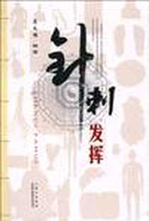 《针刺发挥》电子版-2010-7_山西科学技术出版社_范文明