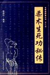 《柔术生死功秘传》电子版-2011-10_山西科学技术出版社_殷师竹